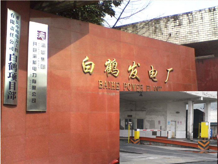 重慶市開縣白鶴發電廠停車場管理系統