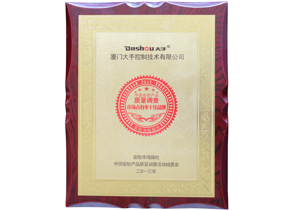 榮獲2013中國(guó)安防產(chǎn)品質(zhì)量調(diào)查“市場(chǎng)占有率十佳品牌”榮譽(yù)