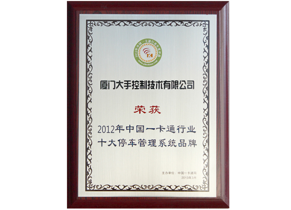 榮獲2012年中國(guó)一卡通十大停車管理系統(tǒng)品牌榮譽(yù)