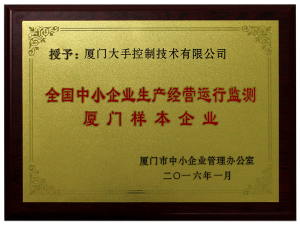 全國(guó)中小企業(yè)生產(chǎn)經(jīng)營(yíng)運(yùn)行監(jiān)測(cè)廈門樣本企業(yè)